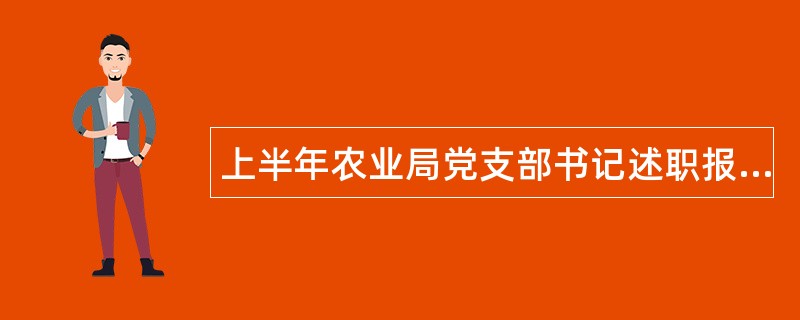 上半年农业局党支部书记述职报告