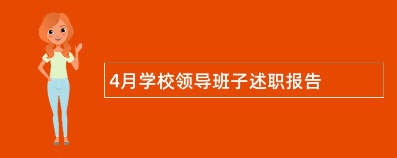 4月学校领导班子述职报告