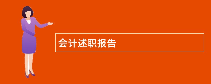 会计述职报告