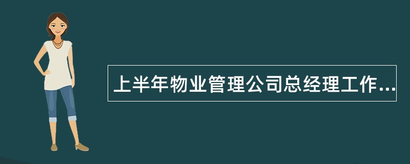 上半年物业管理公司总经理工作述职报告