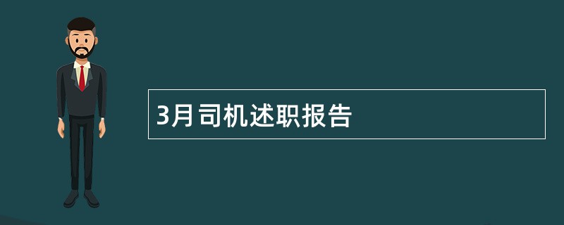 3月司机述职报告