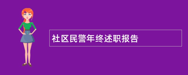 社区民警年终述职报告