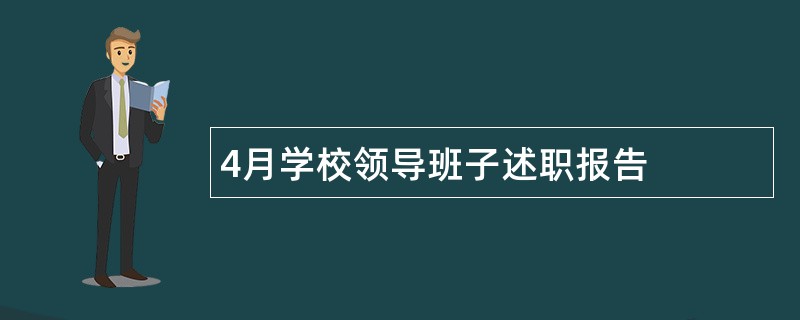 4月学校领导班子述职报告