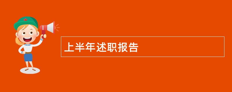 上半年述职报告