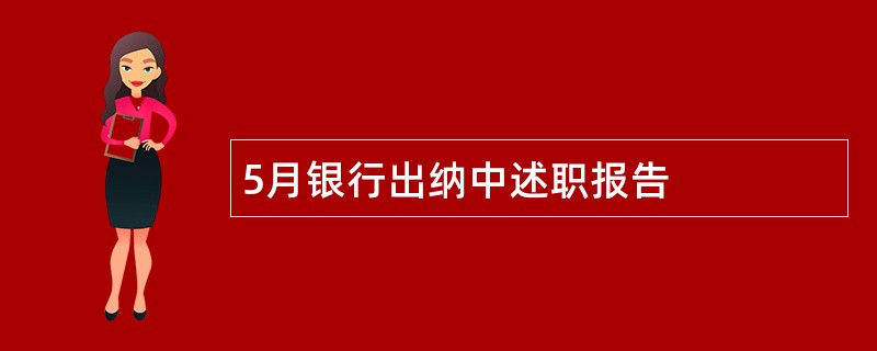 5月银行出纳中述职报告