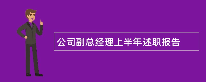 公司副总经理上半年述职报告