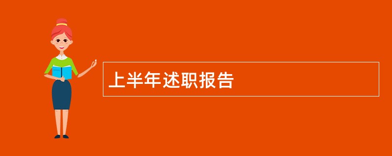 上半年述职报告