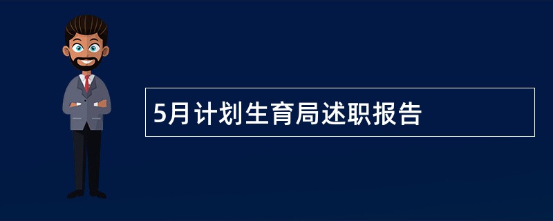 5月计划生育局述职报告