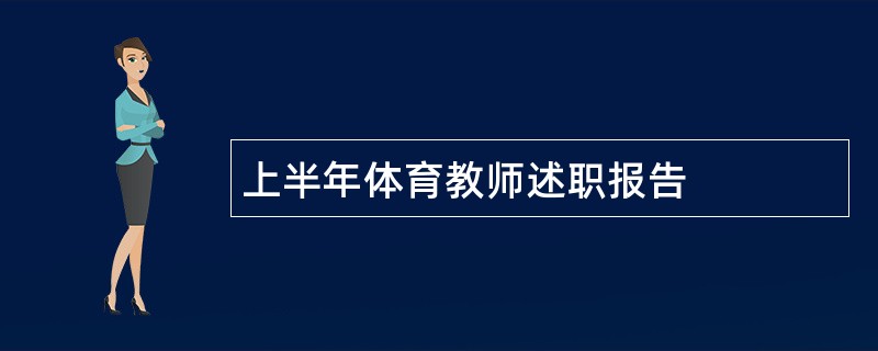 上半年体育教师述职报告