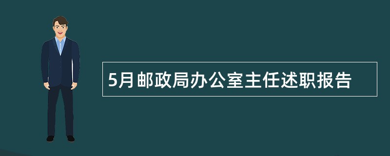 5月邮政局办公室主任述职报告