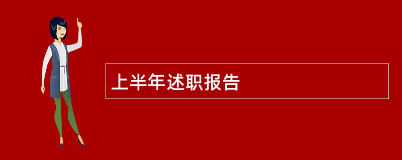 上半年述职报告