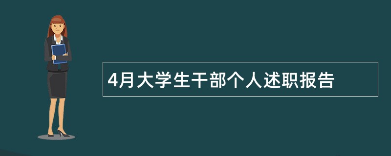 4月大学生干部个人述职报告