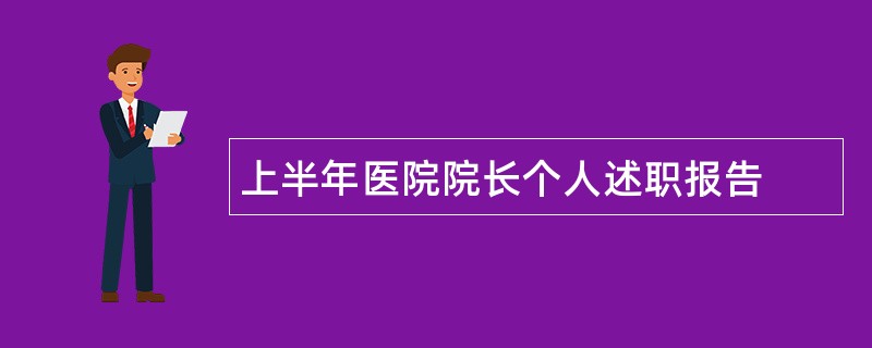 上半年医院院长个人述职报告