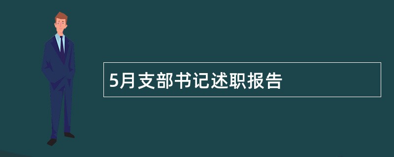 5月支部书记述职报告