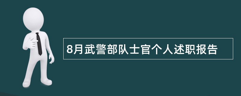 8月武警部队士官个人述职报告