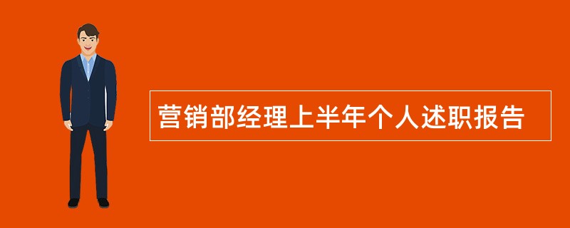 营销部经理上半年个人述职报告