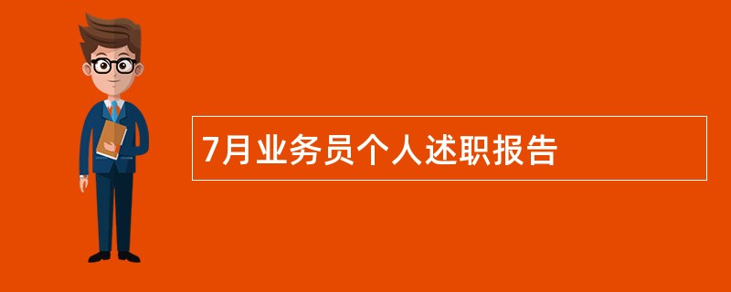 7月业务员个人述职报告