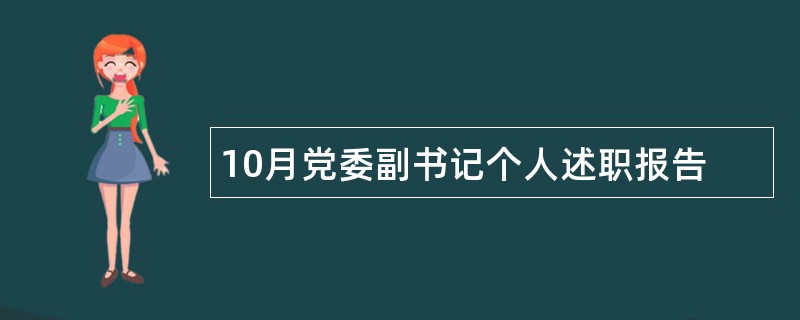 10月党委副书记个人述职报告