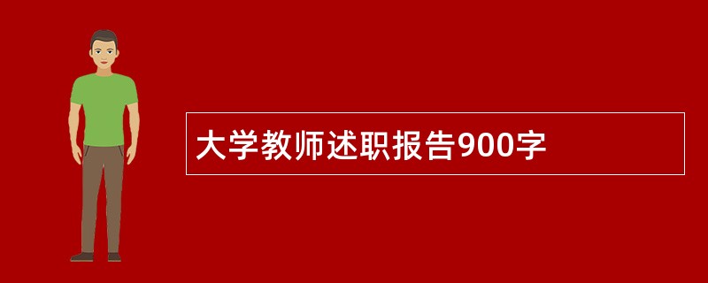 大学教师述职报告900字