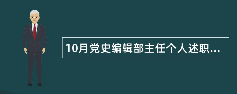 10月党史编辑部主任个人述职报告