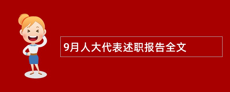 9月人大代表述职报告全文