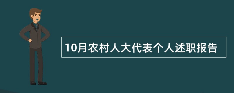 10月农村人大代表个人述职报告