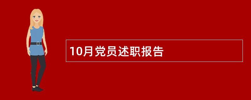 10月党员述职报告