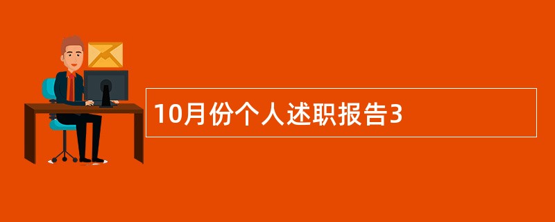 10月份个人述职报告3