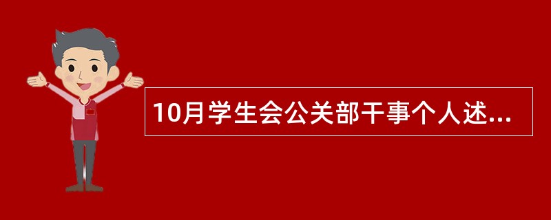 10月学生会公关部干事个人述职报告