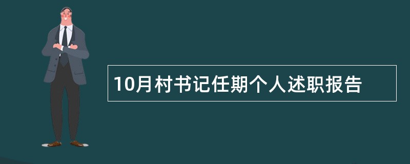 10月村书记任期个人述职报告