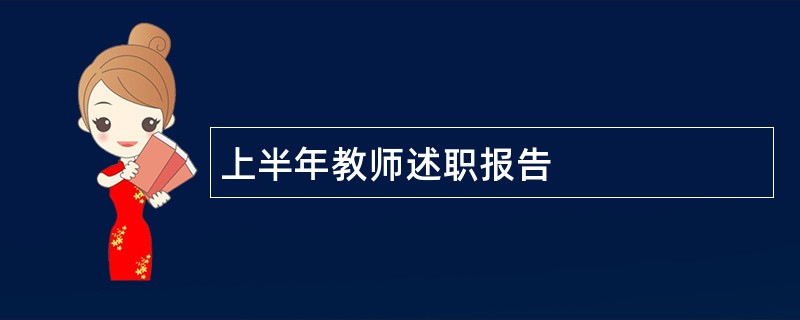 上半年教师述职报告