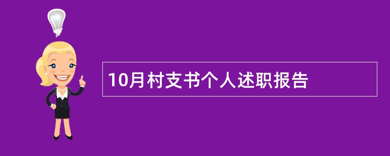 10月村支书个人述职报告