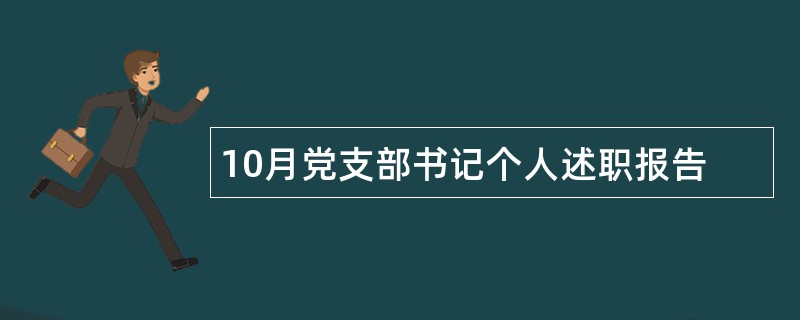 10月党支部书记个人述职报告