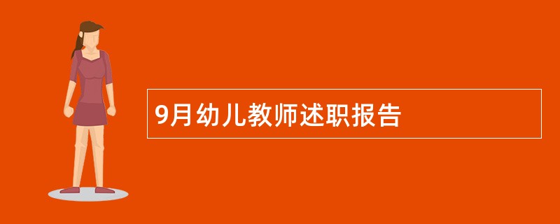 9月幼儿教师述职报告