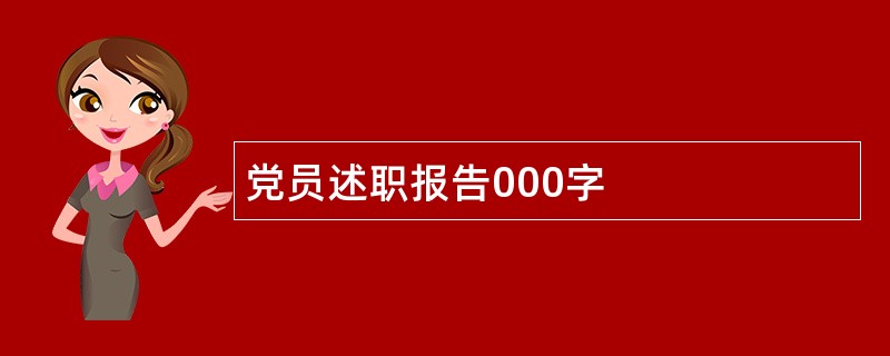 党员述职报告000字