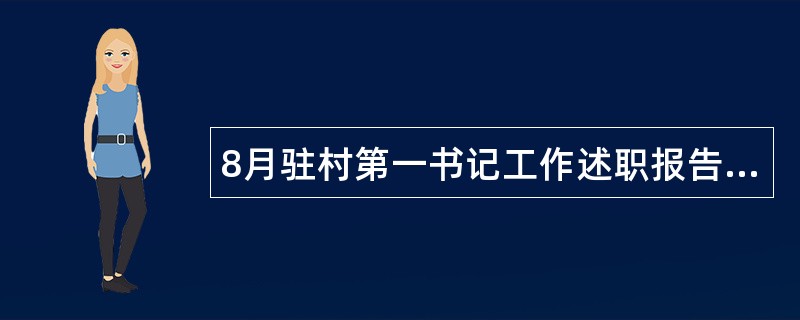 8月驻村第一书记工作述职报告三篇