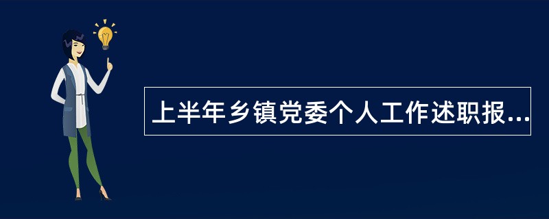 上半年乡镇党委个人工作述职报告