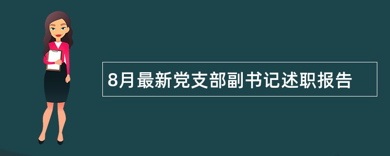 8月最新党支部副书记述职报告