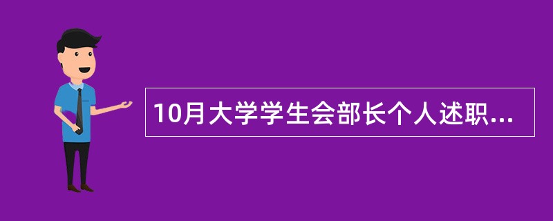 10月大学学生会部长个人述职报告