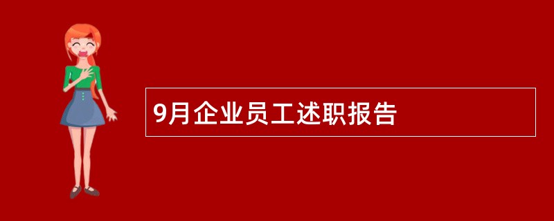 9月企业员工述职报告