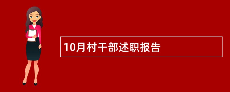 10月村干部述职报告