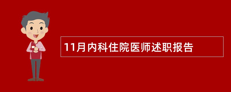 11月内科住院医师述职报告