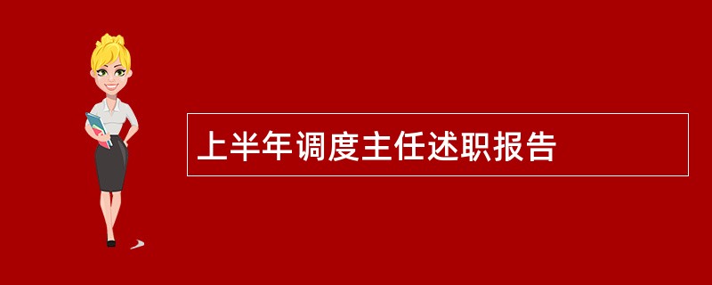 上半年调度主任述职报告