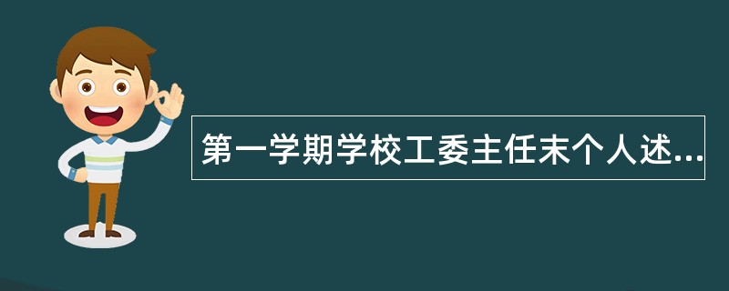 第一学期学校工委主任末个人述职报告