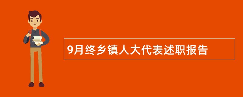 9月终乡镇人大代表述职报告