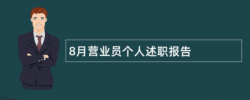 8月营业员个人述职报告