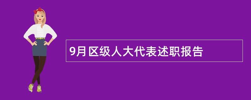 9月区级人大代表述职报告