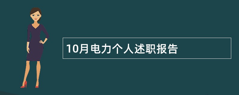 10月电力个人述职报告