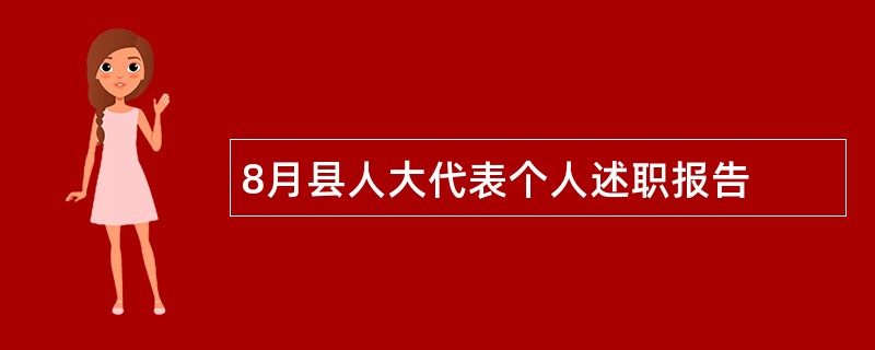 8月县人大代表个人述职报告