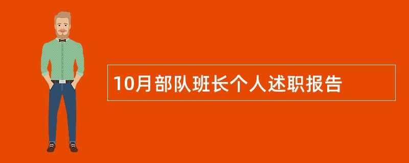 10月部队班长个人述职报告